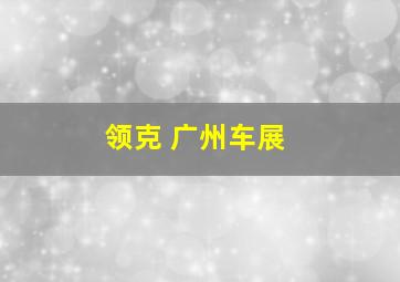 领克 广州车展